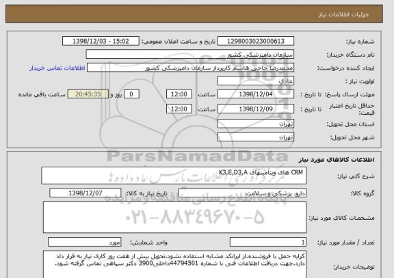 استعلام  CRM های ویتامینهای K3,E,D3,A