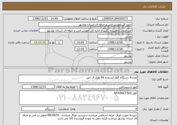 استعلام تعداد4 دستگاه کولر ایستاده 48 هزار ال جی