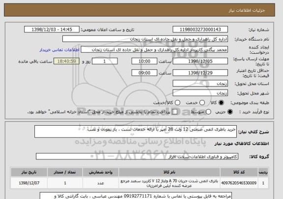 استعلام خرید باطری اتمی صنعتی 12 ولت 28 آمپر با ارائه خدمات تست ، باز نمودن و نصب