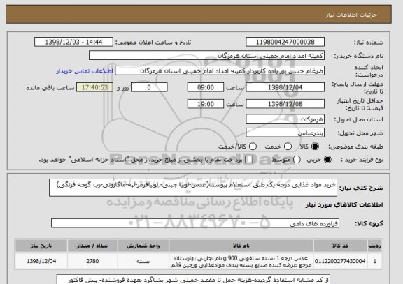 استعلام خرید مواد غذایی درجه یک طبق استعلام پیوست(عدس-لوبیا چیتی- لوبیاقرمز-لپه-ماکارونی-رب گوجه فرنگی) 