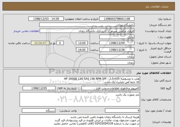 استعلام هارد با مشخصه HP 300GB 12G SAS 15K RPM SFF : 2.5-inch 
که حتما می بایست پک باشد.