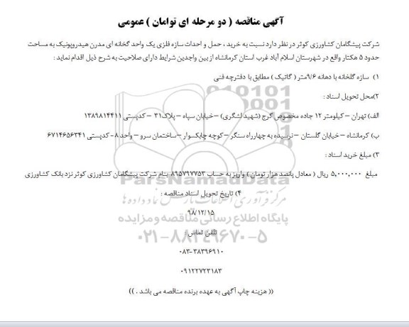 مناقصه,مناقصه خرید ، حمل و احداث سازه فلزی یک واحد گخانه ای مدرن هیدروپونیک