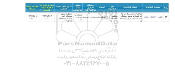 مناقصه، مناقصه تکمیل و تجهیز ایستگاه آتش نشانی 