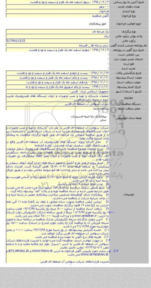 عملیات بازسازی و تهیه و نصب تجهیزات و ادوات ایستگاه های هیدرومتری تخریب شده در سیلاب استان فارس