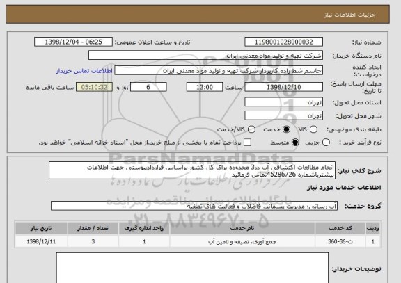 استعلام انجام مطالعات اکتشافی آب در3 محدوده برای کل کشور براساس قراردادپیوستی جهت اطلاعات بیشترباشماره 45286726تماس فرمائید