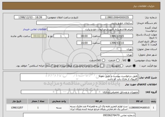 استعلام طبق درخواست پیوست و طبق نمونه
کلربوک از مارک پاپ کو باشد