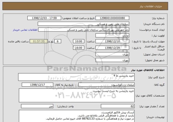 استعلام خرید پارتیشن ط 4