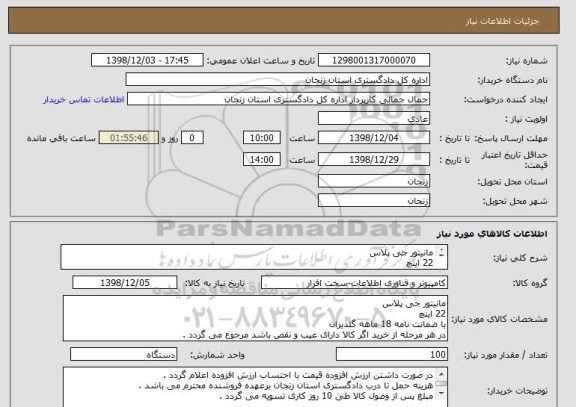 استعلام مانیتور جی پلاس 
22 اینچ 
با ضمانت نامه 18 ماهه گلدیران 