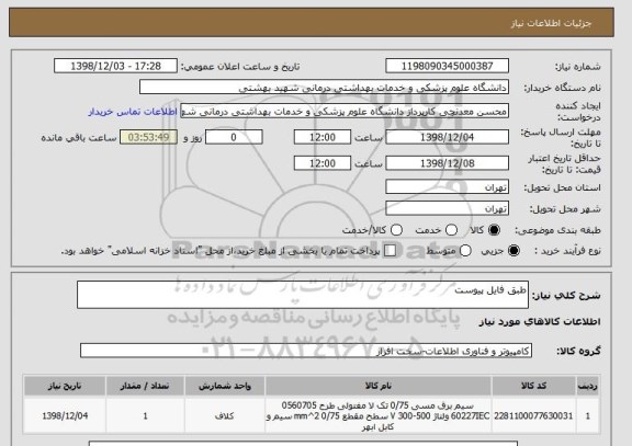 استعلام طبق فایل پیوست