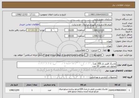 استعلام ماسک فلیتر دار 250 عدد
محلول ضد عفونی 20 عدد 