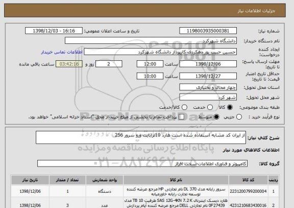 استعلام از ایران کد مشابه استفاده شده است هارد 10ترابایت ورو سرور 256