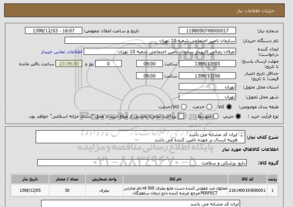 استعلام ایران کد مشابه می باشد 
هزینه ارسال بر عهده تامین کننده می باشد 
در صورت داشتن محصولات مشابه و ضد عفونی کننده لطفا مبلغ پیشنهادی خود را ارائه دهید 