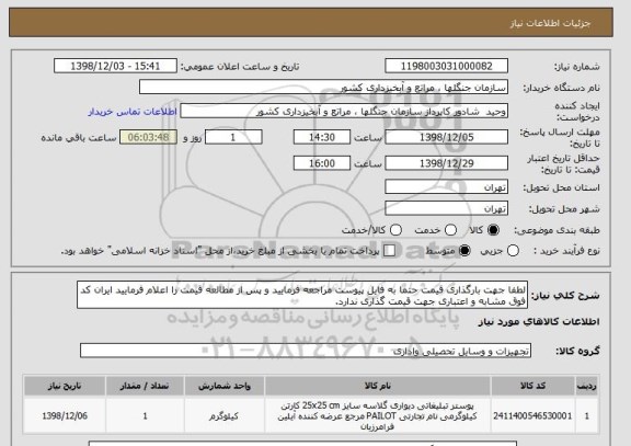 استعلام لطفا جهت بارگذاری قیمت حتما به فایل پیوست مراجعه فرمایید و پس از مطالعه قیمت را اعلام فرمایید ایران کد فوق مشابه و اعتباری جهت قیمت گذاری ندارد.