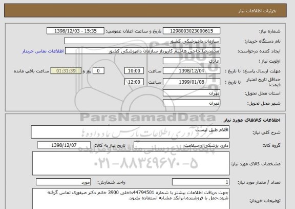 استعلام اقلام طبق لیست