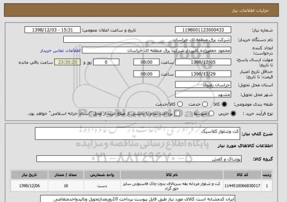 استعلام کت وشلوار کلاسیک