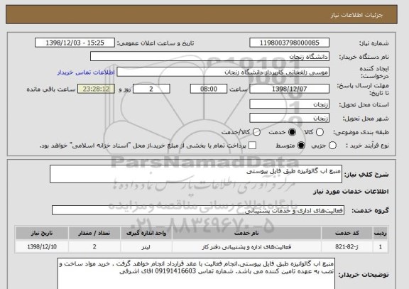 استعلام منبع اب گالوانیزه طبق فایل پیوستی