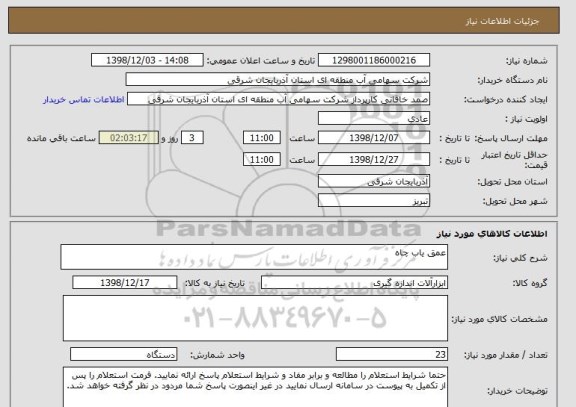 استعلام عمق یاب چاه 