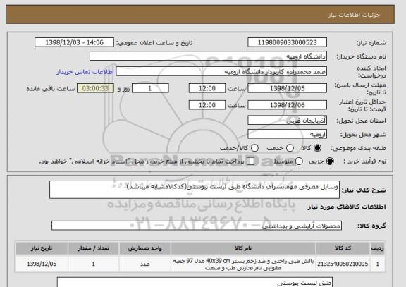 استعلام وسایل مصرفی مهمانسرای دانشگاه طبق لیست پیوستی(کدکالامشابه میباشد)