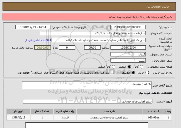 استعلام به شرح پیوست