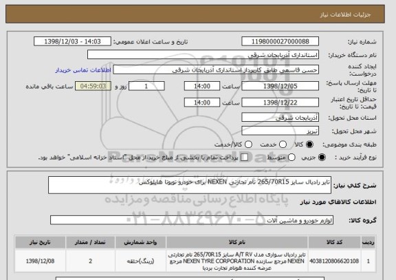 استعلام تایر رادیال سایز 265/70R15 نام تجارتی NEXEN برای خودرو تویوتا هایلوکس