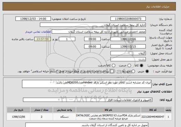 استعلام ایران کد مشابه است کالای مورد نظر اسکنر بارکد mindeoمدلMD6200می باشد