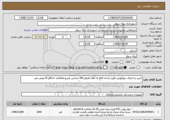 استعلام خرید و اجرای دیوارپوش طرح ساده pvc به ابعاد عرض 20 سانتی متر و ضخامت حداقل 8 میلی متر