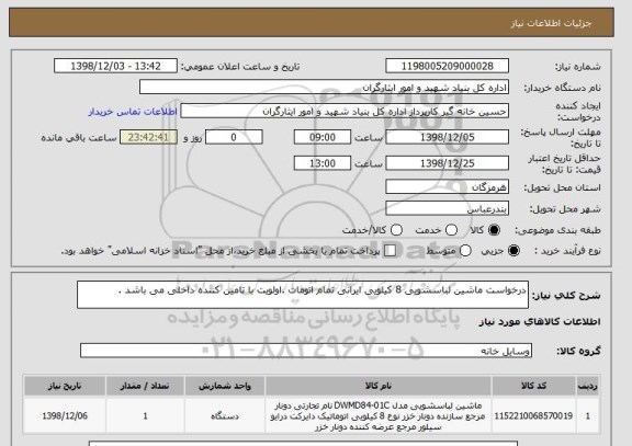 استعلام درخواست ماشین لباسشویی 8 کیلویی ایرانی تمام اتومات .اولویت با تامین کننده داخلی می باشد . 