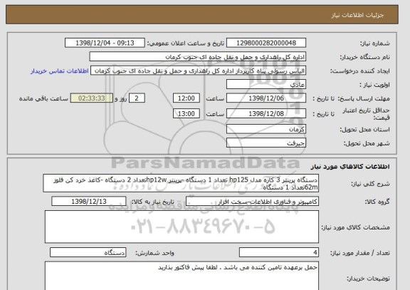 استعلام دستگاه پرینتر 3 کاره مدل hp125 تعداد 1 دستگاه -پرینتر hp12wتعداد 2 دستگاه -کاغذ خرد کن فلوز 62mتعداد 1 دستگاه 