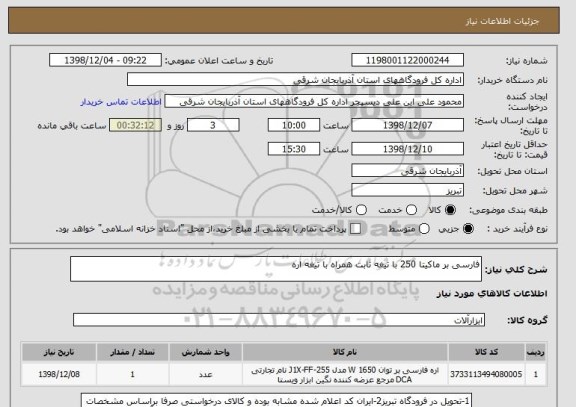 استعلام فارسی بر ماکیتا 250 با تیغه ثابت همراه با تیغه اره