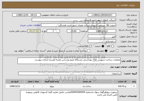 استعلام عملیات ساخت سرویس های بهداشتی ایستگاه مترو براساس نقشه وشرح خدمات پیوست