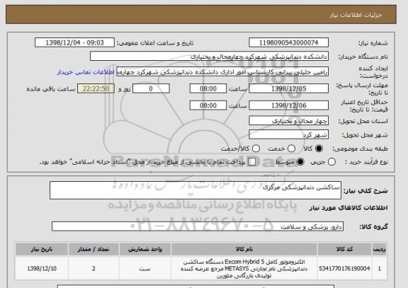 استعلام ساکشن دندانپزشکی مرکزی