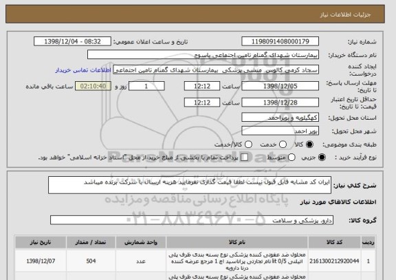 استعلام ایران کد مشابه قابل قبول نیست لطفا قیمت گذاری نفرمایید هزینه ارسال با شرکت برنده میباشد 