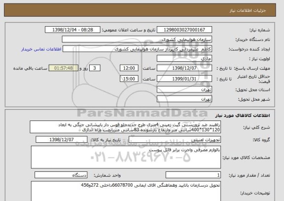 استعلام راهبند ضد تروریستی گیت زمینی 4متری طرح جدیدجلو قوس دار باپیشانی جنگی به ابعاد 120*130*400سانتی متر وارتفاع بازشونده 83سانتی متربانصب وراه اندازی 