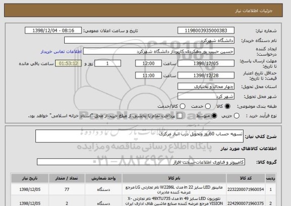 استعلام تسویه حساب 60روز وتحویل درب انبار مرکزی 