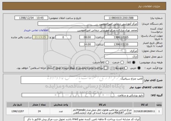 استعلام لامپ چراغ سیالتیک