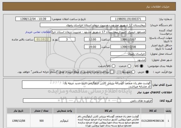 استعلام گوشت مغز ران منجمد گوساله برزیلی کارتن کیلوگرمی تاریخ جدید درجه یک 
کد مشابه میباشد.