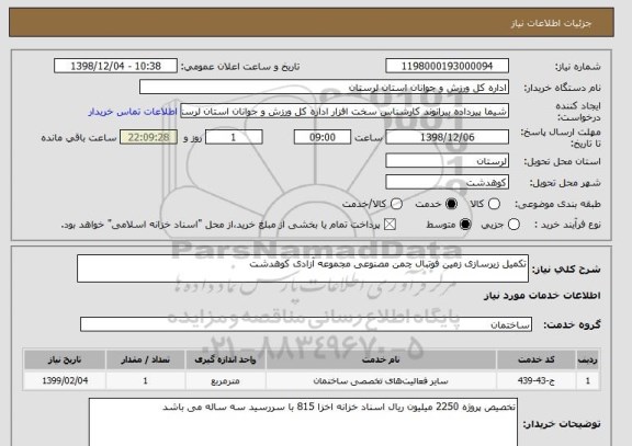 استعلام تکمیل زیرسازی زمین فوتبال چمن مصنوعی مجموعه آزادی کوهدشت