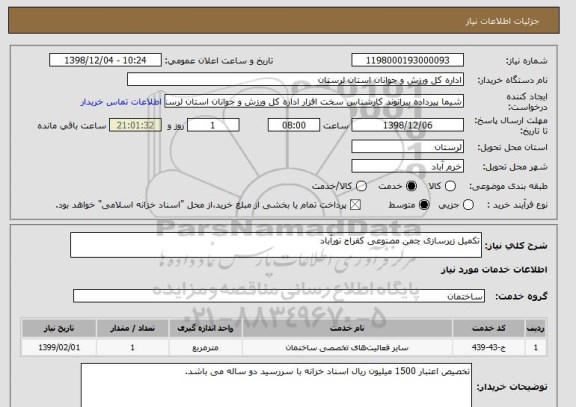 استعلام تکمیل زیرسازی چمن مصنوعی کفراج نورآباد