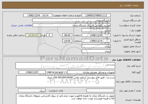 استعلام بست و...