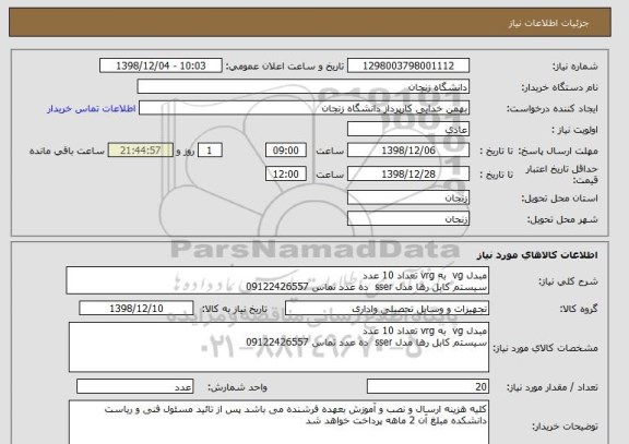 استعلام مبدل vg  به vrg تعداد 10 عدد
سیستم کابل رها مدل sser  ده عدد تماس 09122426557