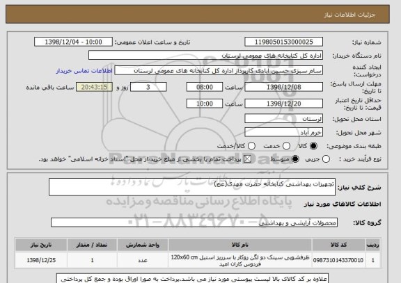 استعلام تجهیزات بهداشتی کتابخانه حضرت مهدی(عج)