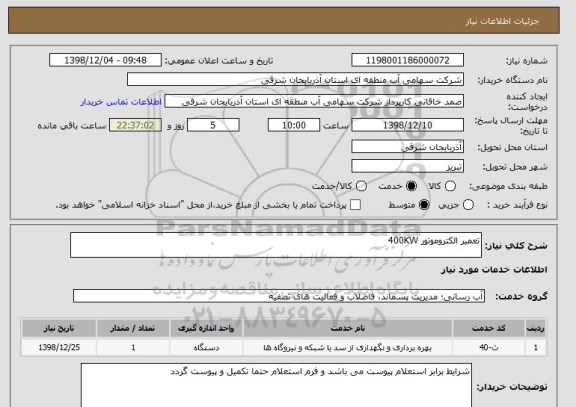 استعلام تعمیر الکتروموتور 400KW