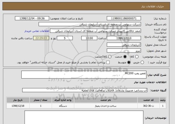 استعلام تعمیر پمپ MC200 