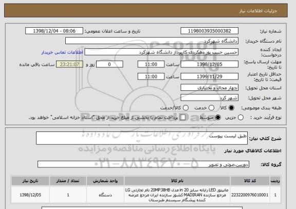 استعلام طبق لیست پیوست