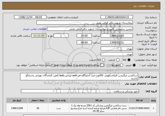 استعلام ساکشن اریگیشن لاپاراسکوپی -50عدد-برند آسیاگلد من-فقط ایرانی -فقط تامین کننددگان تهرانی پاسخگو باشند