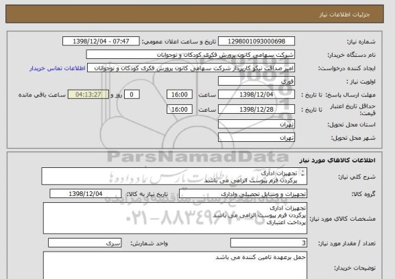 استعلام تجهیزات اداری 
پرکردن فرم پیوست الزامی می باشد
پرداخت اعتباری 