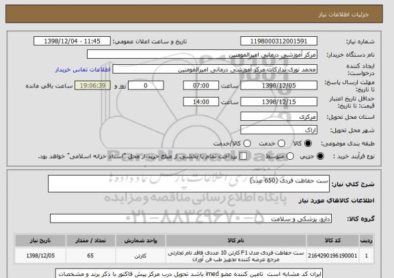 استعلام ست حفاظت فردی (650 عدد)