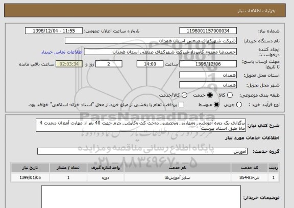 استعلام برگزاری یک دوره آموزشی ومهارتی وتخصصی دوخت کت وکاپشن چرم جهت 40 نفر از مهارت آموزان درمدت 4 ماه طبق اسناد پیوست