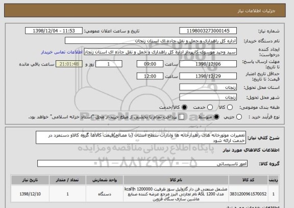 استعلام تعمیرات موتورخانه های راهدارخانه ها وادارات سطح استان (با مصالح)قیمت کالاها گروه کالاو دستمزد در خدمت ارائه شود