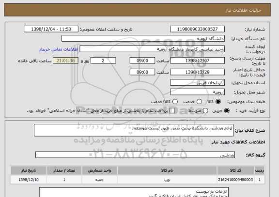 استعلام لوازم ورزشی دانشکده تربیت بدنی طبق لیست پیوستی